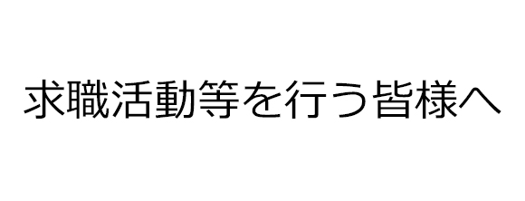 求職活動等を行う皆様へ