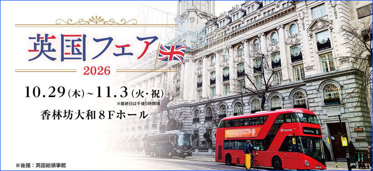 261029英国フェア740
