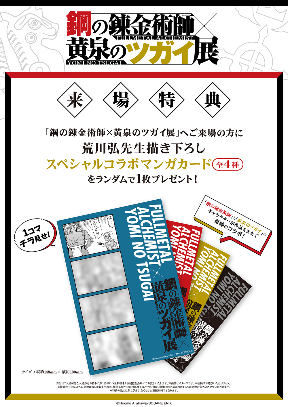 鋼の錬金術師×黄泉のツガイ展 石川会場 │ 株式会社 大和 香林坊店（金沢）