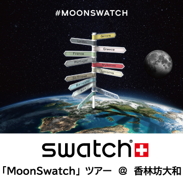 「MoonSwatch」ツアー＠香林坊大和