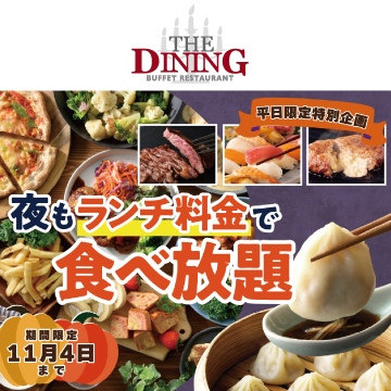 平日のディナーがお得！夜も『ランチ料金』で食べ放題！