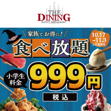食欲の秋はご家族で食べ放題！小学生全コース税込999円！