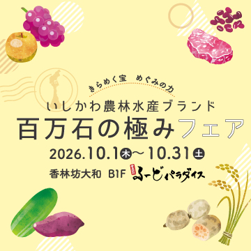 いしかわ農林水産ブランド 百万石の極みフェア