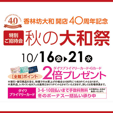 香林坊大和 開店40周年記念 特別ご招待会 秋の大和祭
