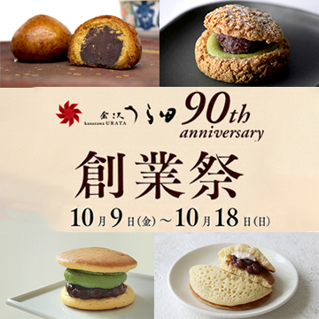 〈金沢うら田〉90th anniversary 創業祭