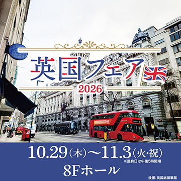 英国フェア2026