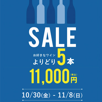 〈エノテカ〉お好きなワインよりどり5本SALE