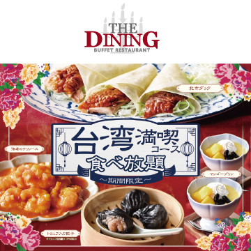 期間限定「台湾満喫コース」