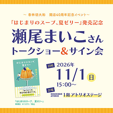 ～香林坊大和 開店40周年記念イベント～『はじまりのスープ、夏ゼリー』発売記念 瀬尾まいこさん トークショー&サイン会