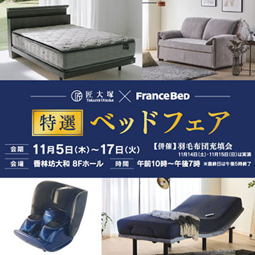 匠大塚×FranceBeD 特選ベッドフェア