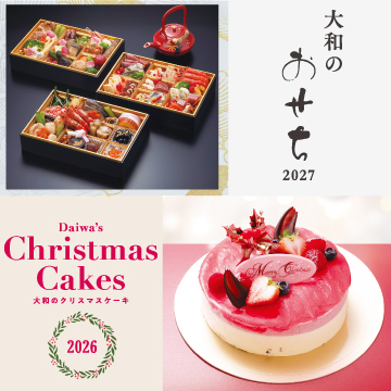 大和のおせち2027/大和のクリスマスケーキ2026