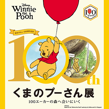 原作デビュー100周年記念　くまのプーさん展