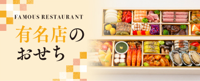 有名店のおせち