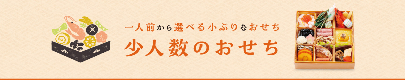 少人数おせち