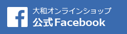 大和オンラインショップ公式Facebook