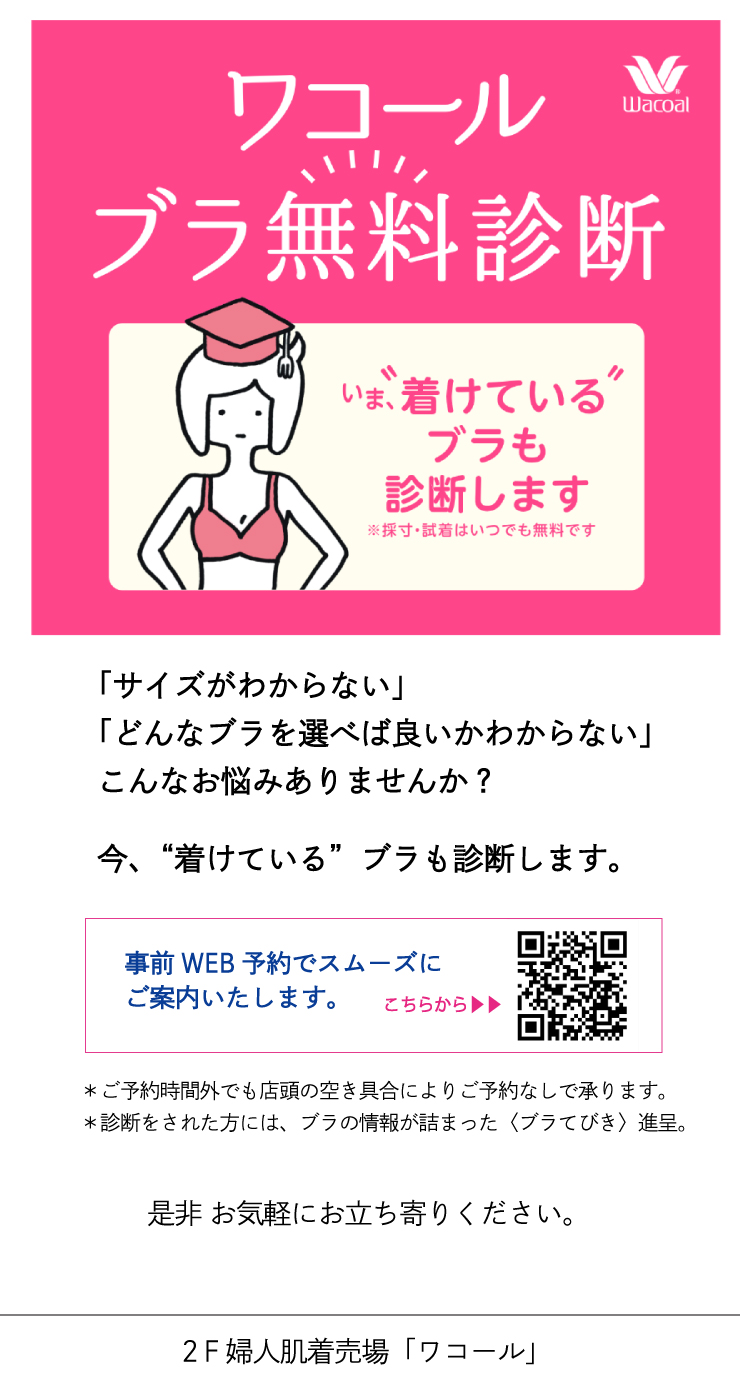 HPワコール-ブラ診断.jpg