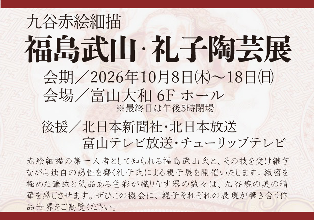 九谷赤絵細描 福島武山・礼子陶芸展 │ 株式会社 大和 富山店