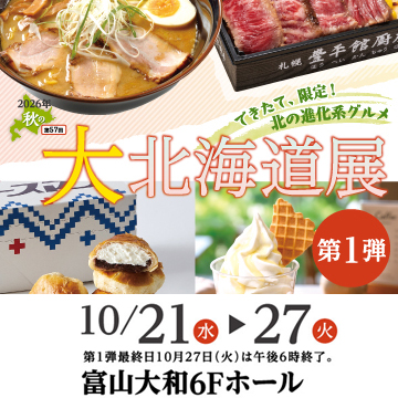 秋の大北海道展＜第１弾＞