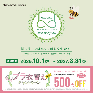「ワコール ブラリサイクル」キャンペーン