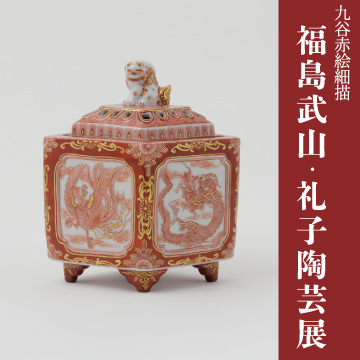 九谷赤絵細描 福島武山・礼子陶芸展