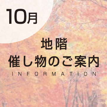 10月 地階 催し物のご案内