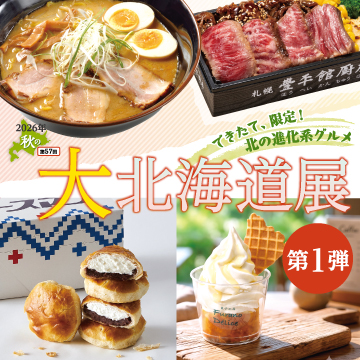 秋の大北海道展＜第１弾＞