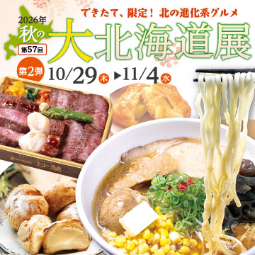 秋の大北海道展＜第２弾＞