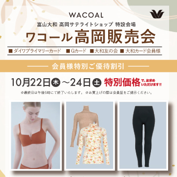 ワコール 高岡販売会