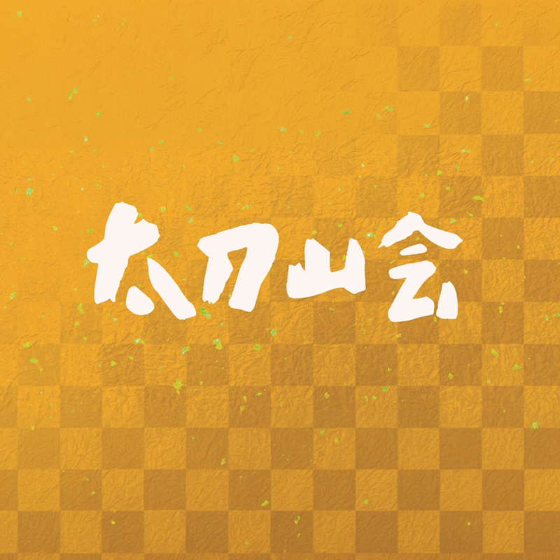 第45回 太刀山会